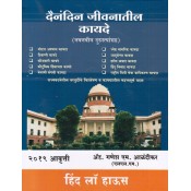 Hind Law House's Dainandin Jivnatil Kayde (Navnavin Durustyansah) Marathi by Adv. Ganesh M. Aalandikar | दैनंदिन जीवनातील कायदे [नवनवीन दुरुस्त्यांसह] | Daily Life Laws 